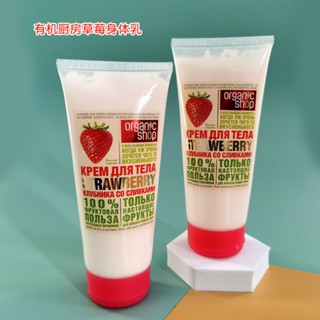 ♕รัสเซีย Organic Kitchen Strawberry Body Milk Nourishing Moisturizing กลิ่นหอม บรรเทาผิว 200ML