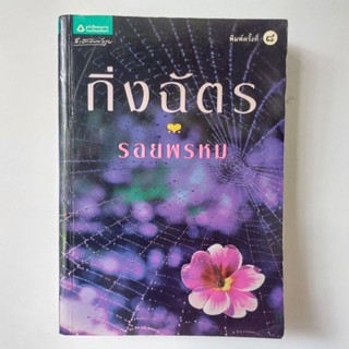 หนังสือ รอยพรหม - กิ่งฉัตร