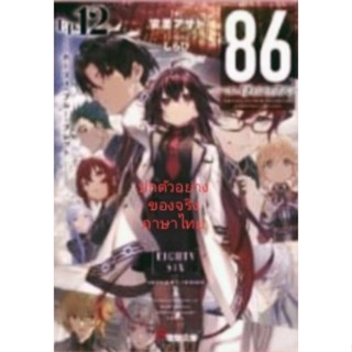 86 เอทตี้ซิกซ์ เล่ม 12 นิยาย ไลท์โนเวล มือหนึ่ง phoenix