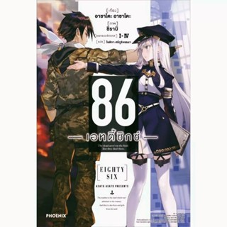 นิยาย 86 เอทตี้ซิกซ์ เล่ม 1 ไลท์โนเวล มือหนึ่ง phoenix