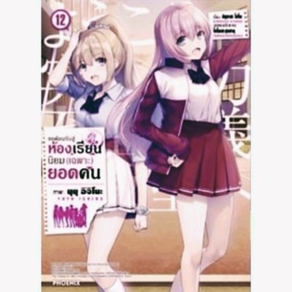 หนังสือ การ์ตูน ขอต้อนรับสู่ห้องเรียนนิยม (เฉพาะ) ยอดคน เล่ม 12 ใส่กล่องส่ง