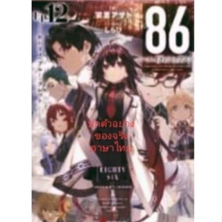 นิยาย 86 เอทตี้ซิกซ์ เล่ม 12 , Light Novel ไลท์โนเวล มือหนึ่ง ภาษาไทย