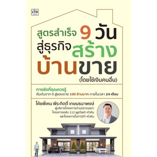 [พร้อมส่ง] หนังสือ สูตรสำเร็จ 9 วัน สู่ธุรกิจสร้างบ้านขายฯ  ผู้แต่ง : โค้ชพี่เคน พีระกิตติ์ เกษมธนาพงษ์