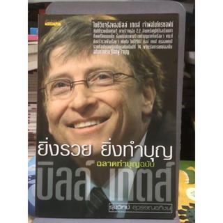 ยิ่งรวย ยิ่งทำบุญ:ฉลาดทำบุญฉบับ บิลล์ เกตส์