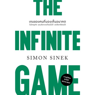 [พร้อมส่ง] หนังสือ THE INFINITE GAMEเกมของคนที่มองฯ(ปกใหม่)  ผู้แต่ง : Simon Sinek