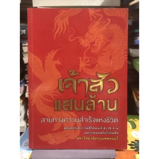 [หายาก ปกหลังมีรอยพับ] เจ้าสัวแสนล้าน สายทางความสำเร็จแห่งชีวิต