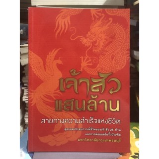 [หายาก] เจ้าสัวแสนล้าน สายทางความสำเร็จแห่งชีวิต