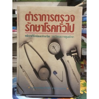 [หนังสือเก่า หายาก] ตำราการตรวจรักษาโรคทั่วไป หลักการวินิจฉัยและการรักษาโรค / สุรเกียรติ อาชานานุภาพ