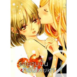 (🔥พร้อมส่ง🔥) ขอให้จูบนั้นที่ฉันโหยหา เล่ม 1-2