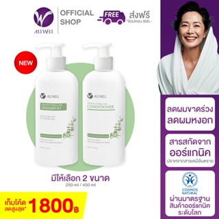 ALLWELL Organic Herbal Hair ออร์แกนิค เฮอร์เบิล แชมพู-คอนดิชันเนอร์ ลดการขาดหลุดร่วงของเส้นผม