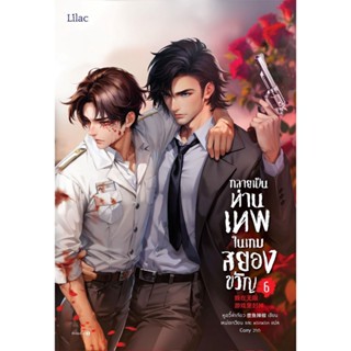 [พร้อมส่ง]กลายเป็นท่านเทพในเกมสยองขวัญ เล่ม 6