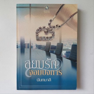 หนังสือ สยบรักจอมบงการ - นันทมาลี