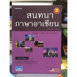 [ระดับพัฒนา] ประโยคสนทนาภาษาอาเซียน อังกฤษ- ไทย: English - Thai Conversations