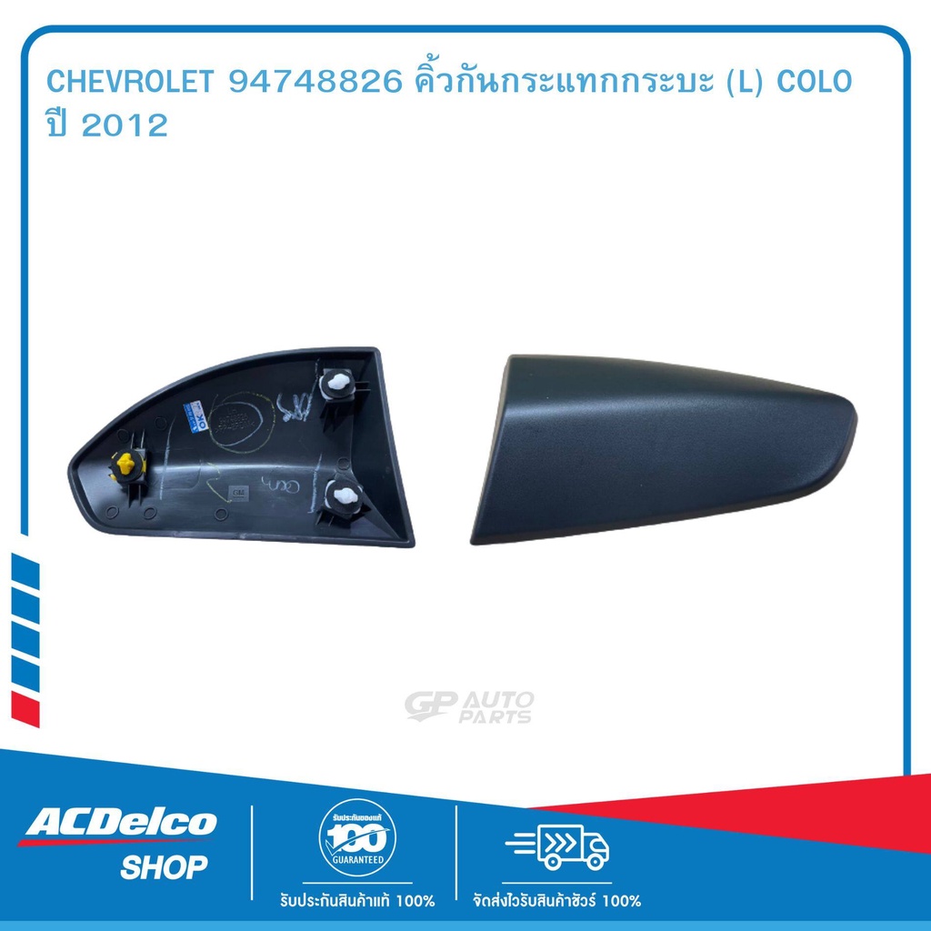 CHEVROLET 94748826 คิ้วกันกระแทกกระบะ (L) COLO ปี 2012