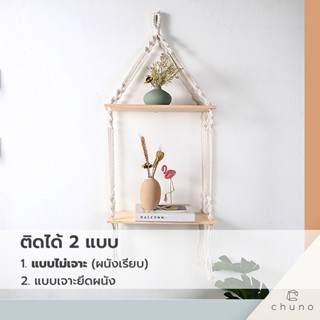 (ไม่ต้องเจาะผนัง) Chuno ชั้นวางของติดผนังไม้สนMacrame สไตล์ Bohemain มีให้เลือก 2-3 ชั้น