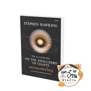 หนังสือบนบ่าของยักษ์ใหญ่ ผู้เขียน: Stephen Hawking  สำนักพิมพ์: Bear Publishing #แมวอ้วนชวนอ่าน [พร้อมส่ง]