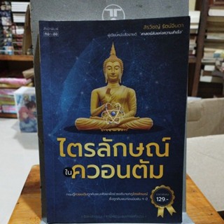 ไตรลักษณ์ในควอนตัม สิรวิชญ์ รัตน์จินดา