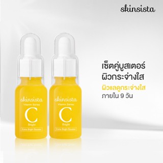 [เซ็ตสุดคุ้ม] -Skinsista Vit C บูสเตอร์เซรั่มวิตซี เพื่อผิวสว่าง กระจ่างใส (15ml x2)