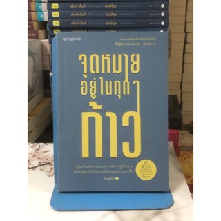 [หนังสือมือ2] จุดหมายอยู่ทุกๆก้าว : คิดมาก