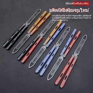 Vibrate tuning forks Balisong อลูมิเนียมอัลลอยด์มีดบาลิซอง มีดซ้อม มีดผีเสื้อ คุณภาพดี ระบบบุชชิ่ง พับกลางแจ้งแบบพกพา