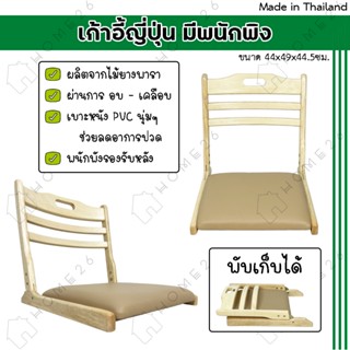 Home26 เก้าอี้ญี่ปุ่น สมาธิ นั่งพื้น ไม้ยางพารา พับเก็บได้ รุ่นเบาะPVC สีครีม