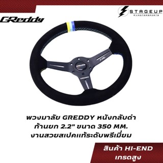 พวงมาลัย GREDDY หนังกลับดำ 350MM. ก้านยกน้อย 2.2" HI-END สเปคเทียบแท้ งานพรีเมี่ยม เกรดสูง