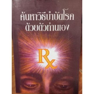 ค้นหาวิธีบำบัดโรคด้วยตัวท่านเอง/หนังสือมือสองสภาพด