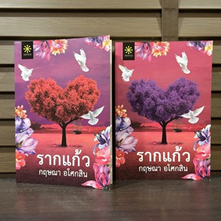 รากแก้ว  เล่ม 1-2 (จบ) ... กฤษณา อโศกสิน (มือสอง)