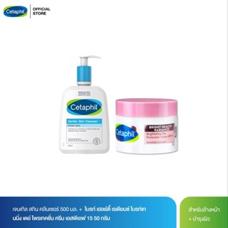 [เซตสุดคุ้ม]  เซตาฟิล เจนเทิล สกิน คลีนเซอร์ 500มล. + Cetaphil Bright Healthy Radiance Brightening Day Protection Cream SPF 15 50g