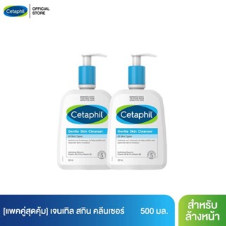 [แพคคู่สุดคุ้ม] เซตาฟิล Cetaphil Gentle Skin Cleanser เจลทำความสะอาดผิวหน้าและผิวกาย สำหรับผิวบอบบาง แพ้ง่าย และทุกสภาพผิว 500ml.