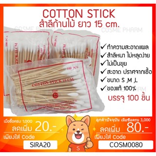 ลดเพิ่ม 8% COTTON STICK สำลีก้านไม้ ยาว 15cm. ขนาด S ,M ,L บรรจุ 100ก้าน/1ห่อ