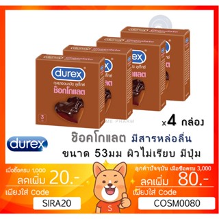 ลดเพิ่ม 8% Durex Chocolate ถุงยางอนามัย ช็อกโกแลต ขนาด 53 มม.ผิวไม่เรียบ แบบมีปุ่ม [** x 4 กล่อง **][*เล็ก*]