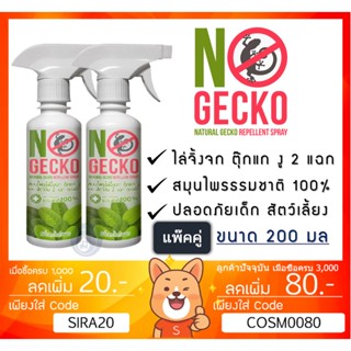 ลดเพิ่ม 8% NoGecko สเปรย์สมุนไพรไล่จิ้งจก ตุ๊กแก งู และ สัตว์ลิ้น 2 แฉก No Gecko จิ้งจก โนเก็กโค่ 200ml [ ** x2 ขวด ** ]