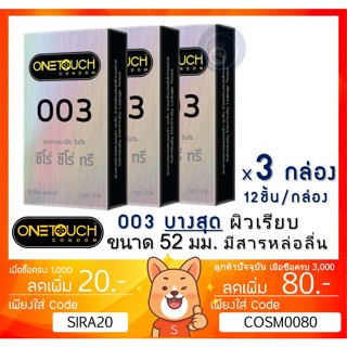 ลดเพิ่ม 8% ถุงยางอนามัย OneTouch 003 วันทัช 003 แบบบาง ผิวเรียบ ขนาด 52มม [** x 3 กล่อง ใหญ่ **][ฺBIG]