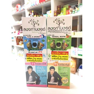 ลดเพิ่ม 8% Longanoid Cool &amp; Aroma, Herbal Warm ครีมลองกานอยด์สูตรเย็น&amp;ร้อน100g