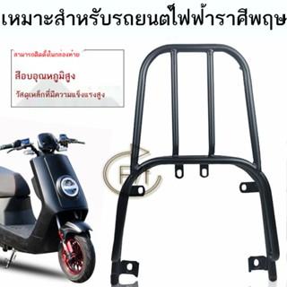 ☈❃รถยนต์ไฟฟ้า Big Taurus Big Niu ดัดแปลงอุปกรณ์เสริมชั้นวางด้านหลัง