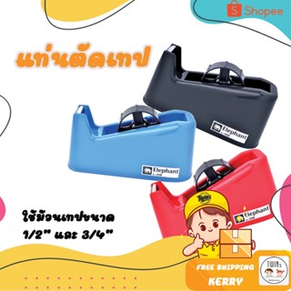 ถูกสุด แท่นตัดเทป ตราช้าง Elephant รุ่น L-02