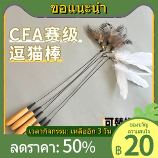 ☁❁CFA Match-Levelที่จับไม้ฤดูใบไม้ผลิTeasing Cat Stick Cat Interactive Self-Happinessบรรเทาความเบื่อของเล่นลูกแมวเปลี่ยน