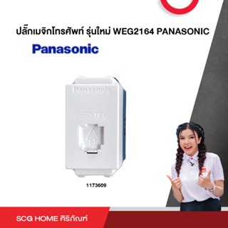 ปลั๊กเมจิกโทรศัพท์ รุ่นใหม่ WEG2164 PANASONIC