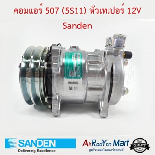 คอมแอร์ 507 (5S11) หัวเทเปอร์ 12V (มีศรเติม) Sanden