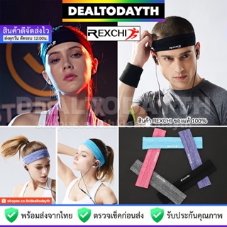 DealTodayTH ผ้าคาดผม ผ้าคาดหัวซับเหงื่อ REXCHI แท้ ที่คาดผมกันเหงื่อเข้าตา ผ้าคาดใส่เล่นกีฬา วิ่งออกกำลังกาย ฟิตเนส โยคะ