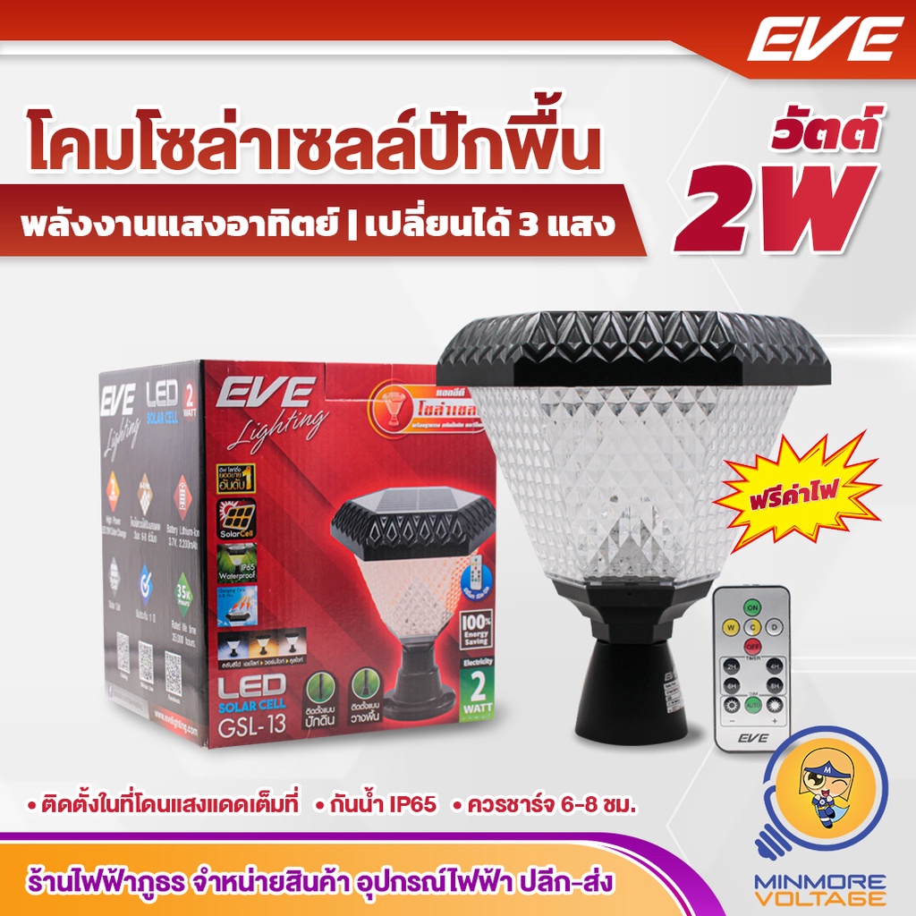EVE โคมไฟหัวเสาโซล่าเซลล์ LED 2w 3แสงในตัว เร่งหรี่ได้ Dimmable | เดย์ไลท์, คูลไวท์, วอร์มไวท์ GSL-13