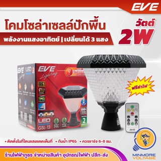 โคมไฟสนามโซล่าเซลล์ LED โคมไฟหัวเสา Color Change 3in1 Dimmable | 2w เดย์ไลท์, คูลไวท์, วอร์มไวท์ GSL-13 EVE "ฟรีค่าไฟ"