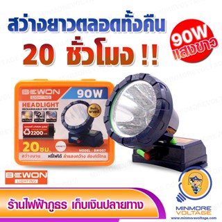 ไฟฉายคาดหัว LED 90W แสงขาว BW007 ยี่ห้อ BEWON ⚡สินค้าแนะนำ⚡