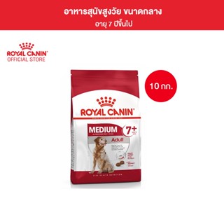 Royal Canin Medium Adult 7+ 10kg อาหารเม็ดสุนัขสูงวัย พันธุ์กลาง อายุ 7 ปีขึ้นไป (Dry Dog Food, โรยัล คานิน)