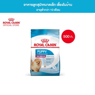 Royal Canin Mini Indoor Puppy 500g อาหารเม็ดลูกสุนัข พันธุ์เล็ก เลี้ยงในบ้าน อายุ 2-10 เดือน (Dry Dog Food, โรยัล คานิน)