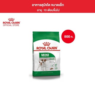 Royal Canin Mini Adult 800g อาหารเม็ดสุนัขโต พันธุ์เล็ก อายุ 10 เดือน–8ปี (Dry Dog Food, โรยัล คานิน)