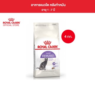 Royal Canin Sterilised 4kg อาหารเม็ดแมวโต ทำหมัน อายุ 1 ปีขึ้นไป (Dry Cat Food, โรยัล คานิน)