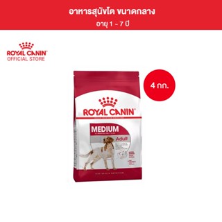 Royal Canin Medium Adult 4kg อาหารเม็ดสุนัขโต พันธุ์กลาง อายุ 12 เดือน–7 ปี (Dry Dog Food, โรยัล คานิน)