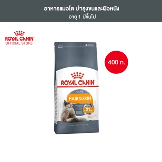 Royal Canin Hair &amp; Skin Care 400g อาหารเม็ดแมวโต ดูแลผิวหนังและเส้นขน อายุ 1 ปีขึ้นไป (Dry Cat Food, โรยัล คานิน)